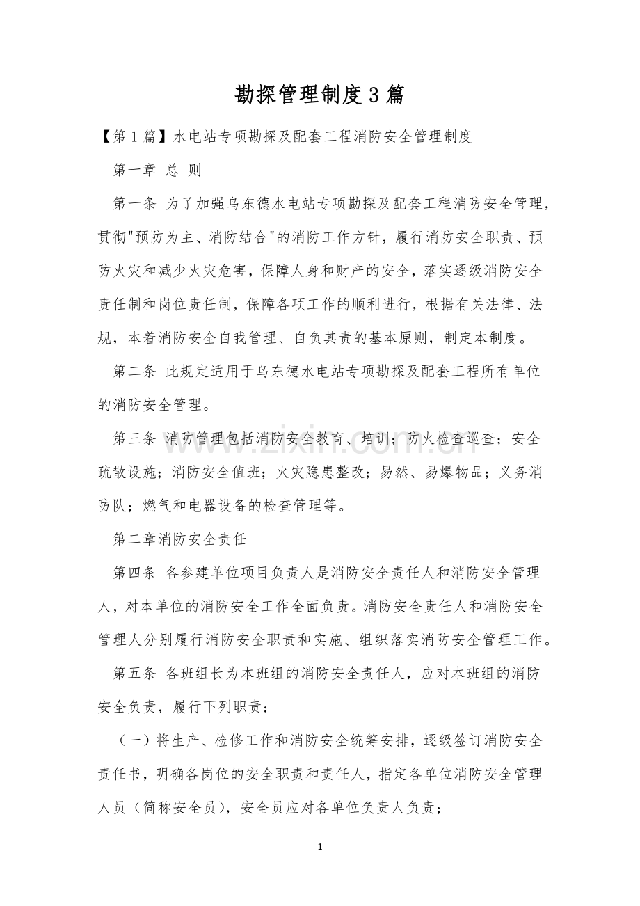 勘探管理制度3篇.docx_第1页