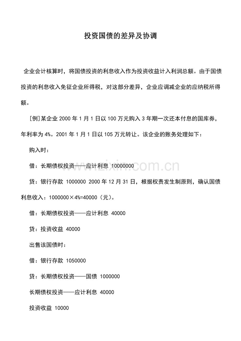 会计实务：投资国债的差异及协调.doc_第1页