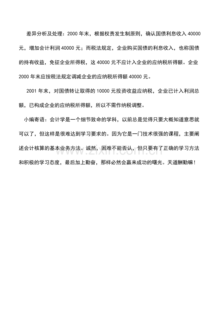 会计实务：投资国债的差异及协调.doc_第2页