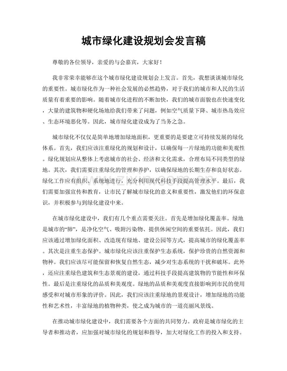 城市绿化建设规划会发言稿.docx_第1页