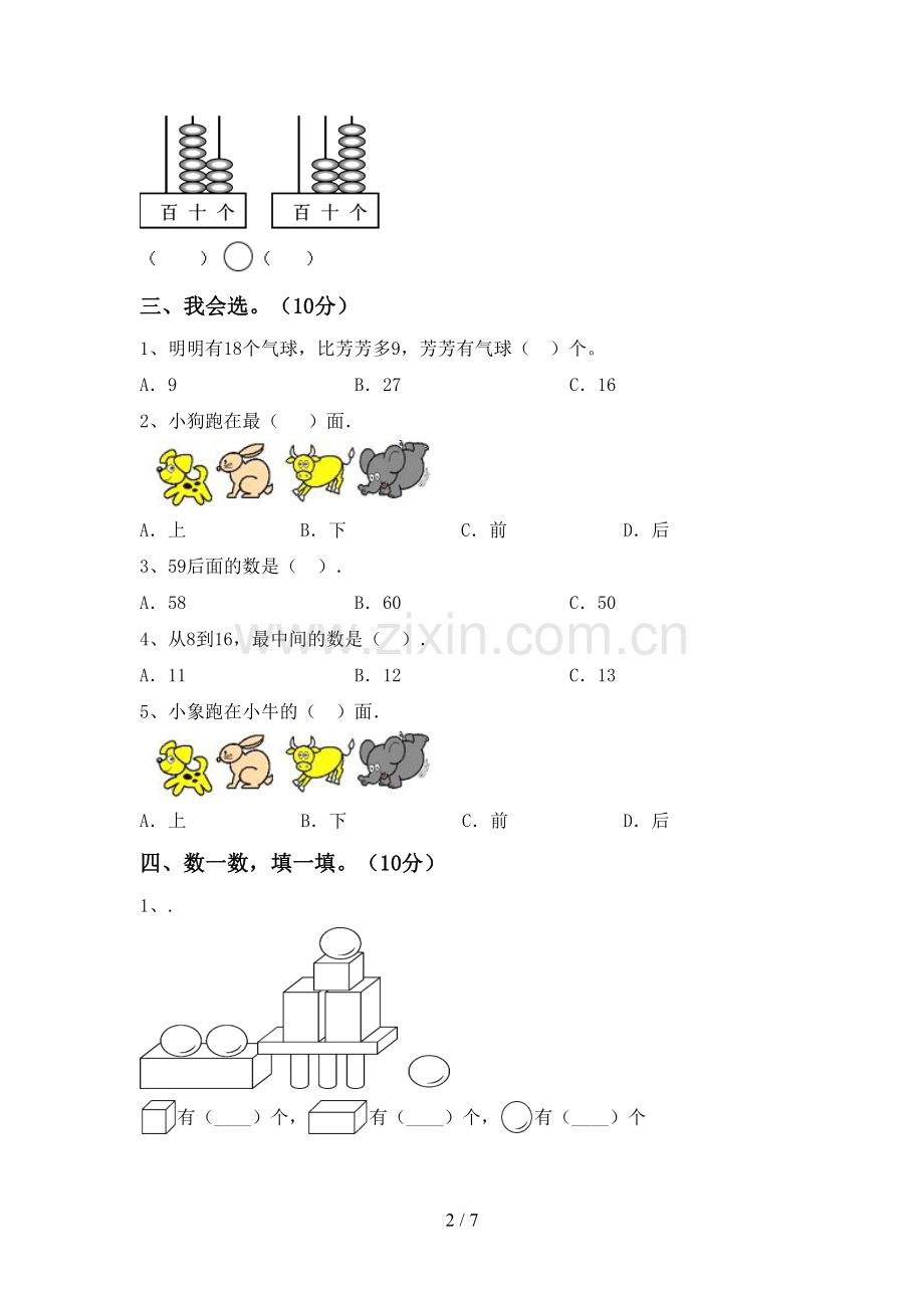 2023年人教版一年级数学下册期末考试卷及答案【各版本】.doc_第2页