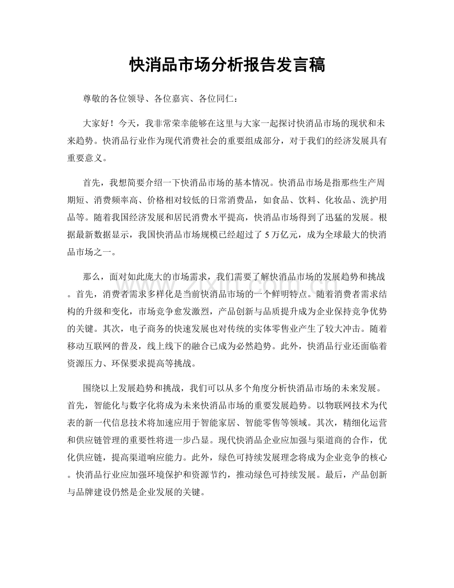 快消品市场分析报告发言稿.docx_第1页