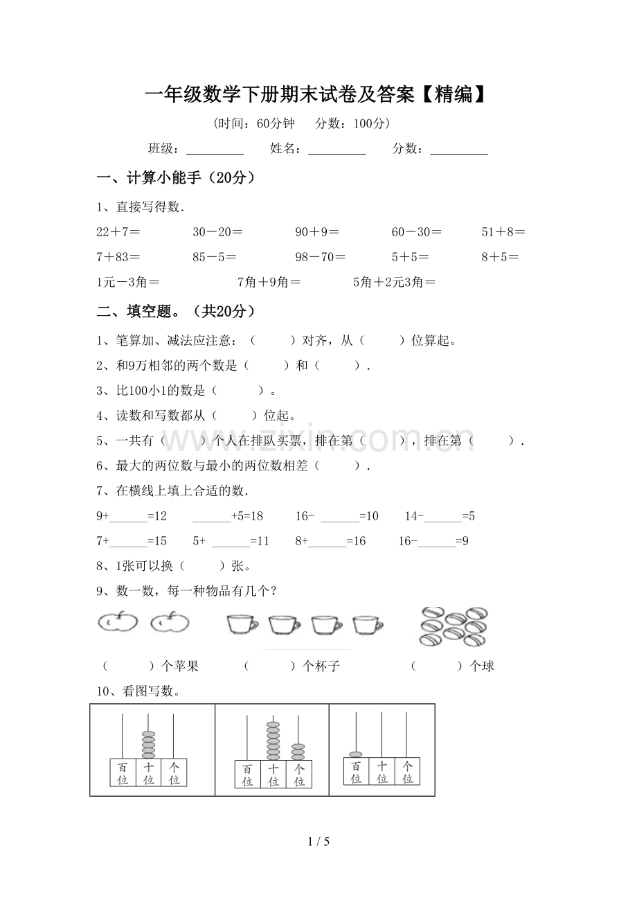 一年级数学下册期末试卷及答案.doc_第1页