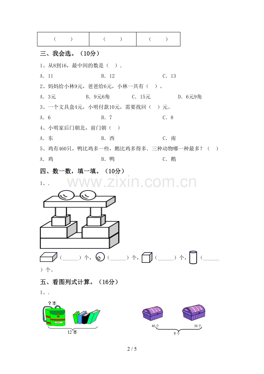 一年级数学下册期末试卷及答案.doc_第2页