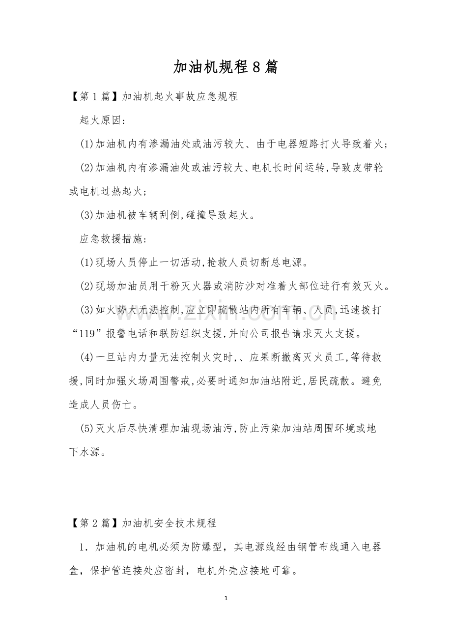 加油机规程8篇.docx_第1页