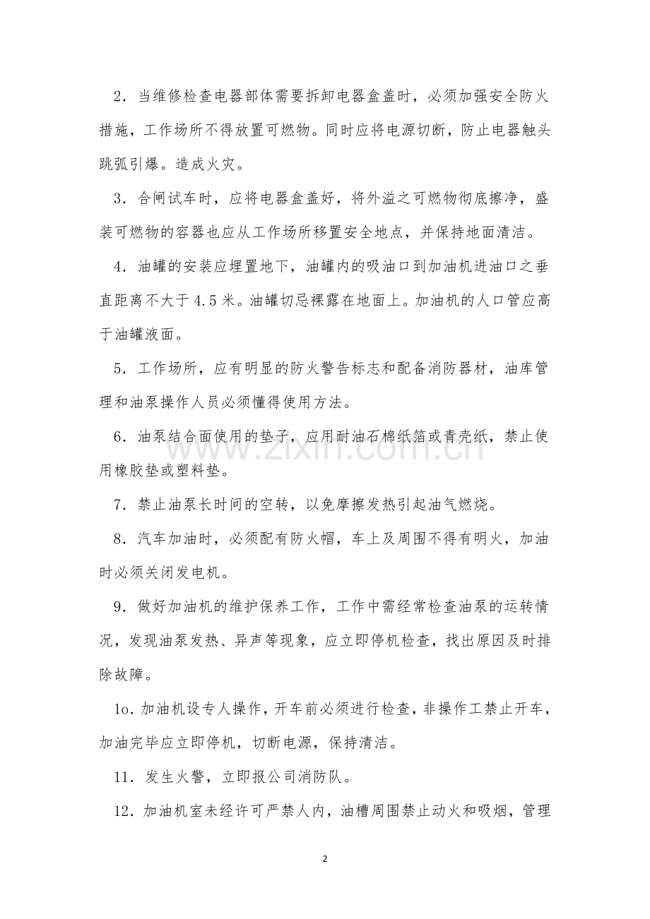 加油机规程8篇.docx_第2页