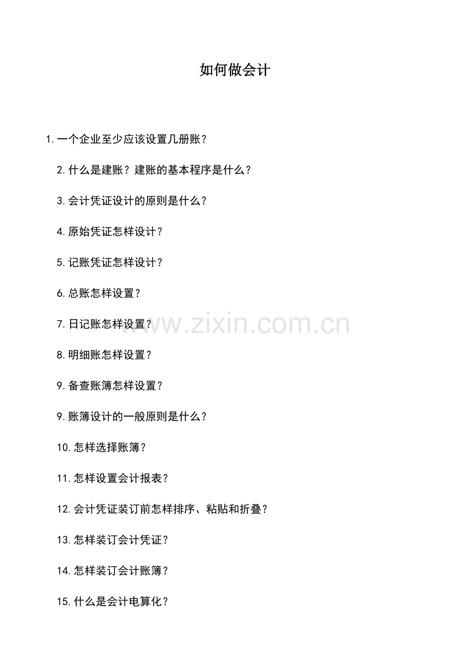 会计实务：如何做会计.doc_第1页