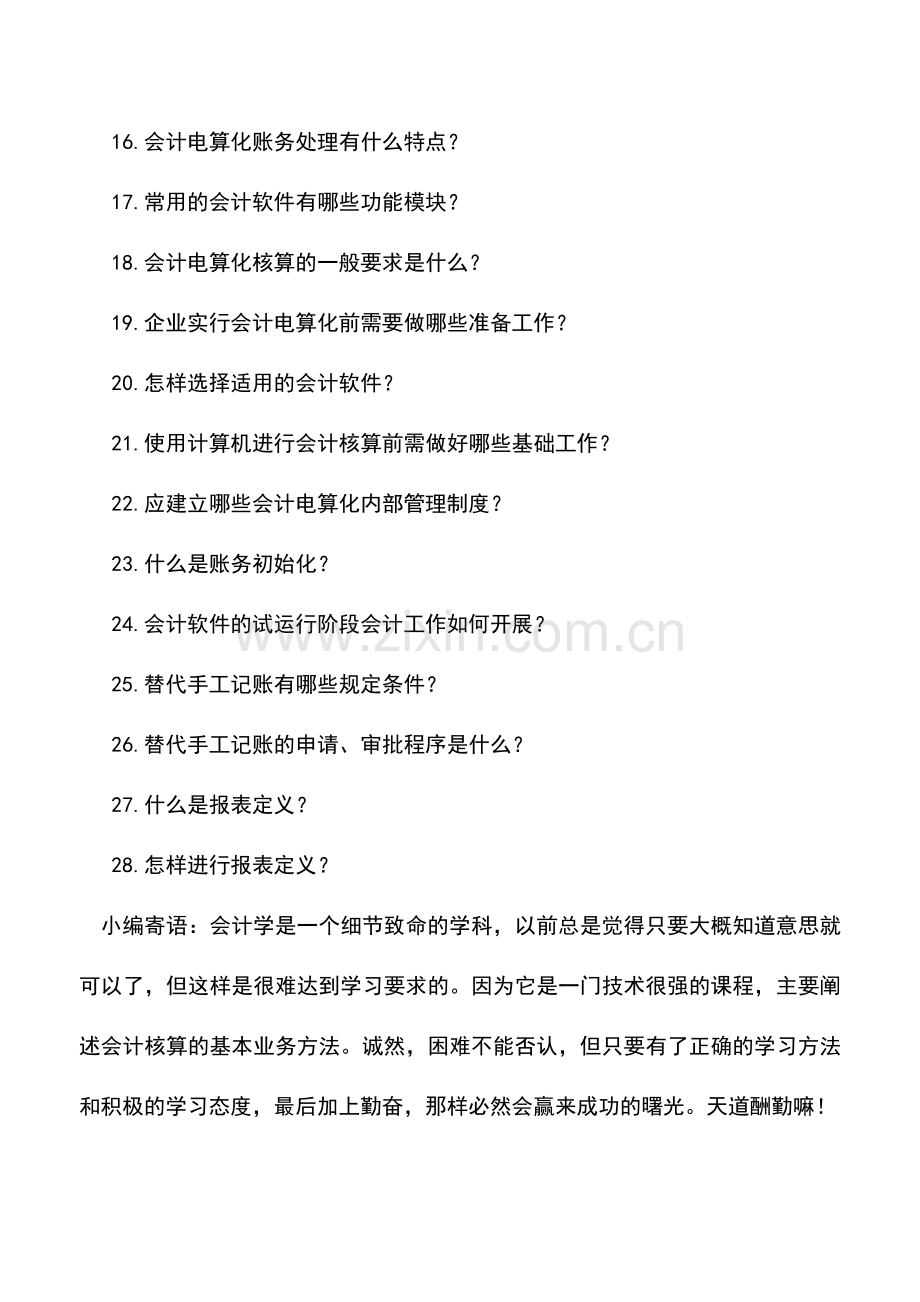 会计实务：如何做会计.doc_第2页