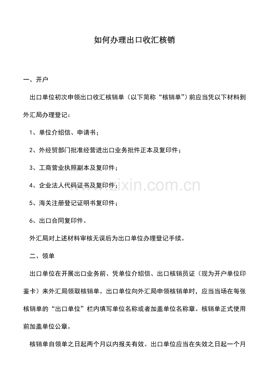 会计实务：如何办理出口收汇核销.doc_第1页