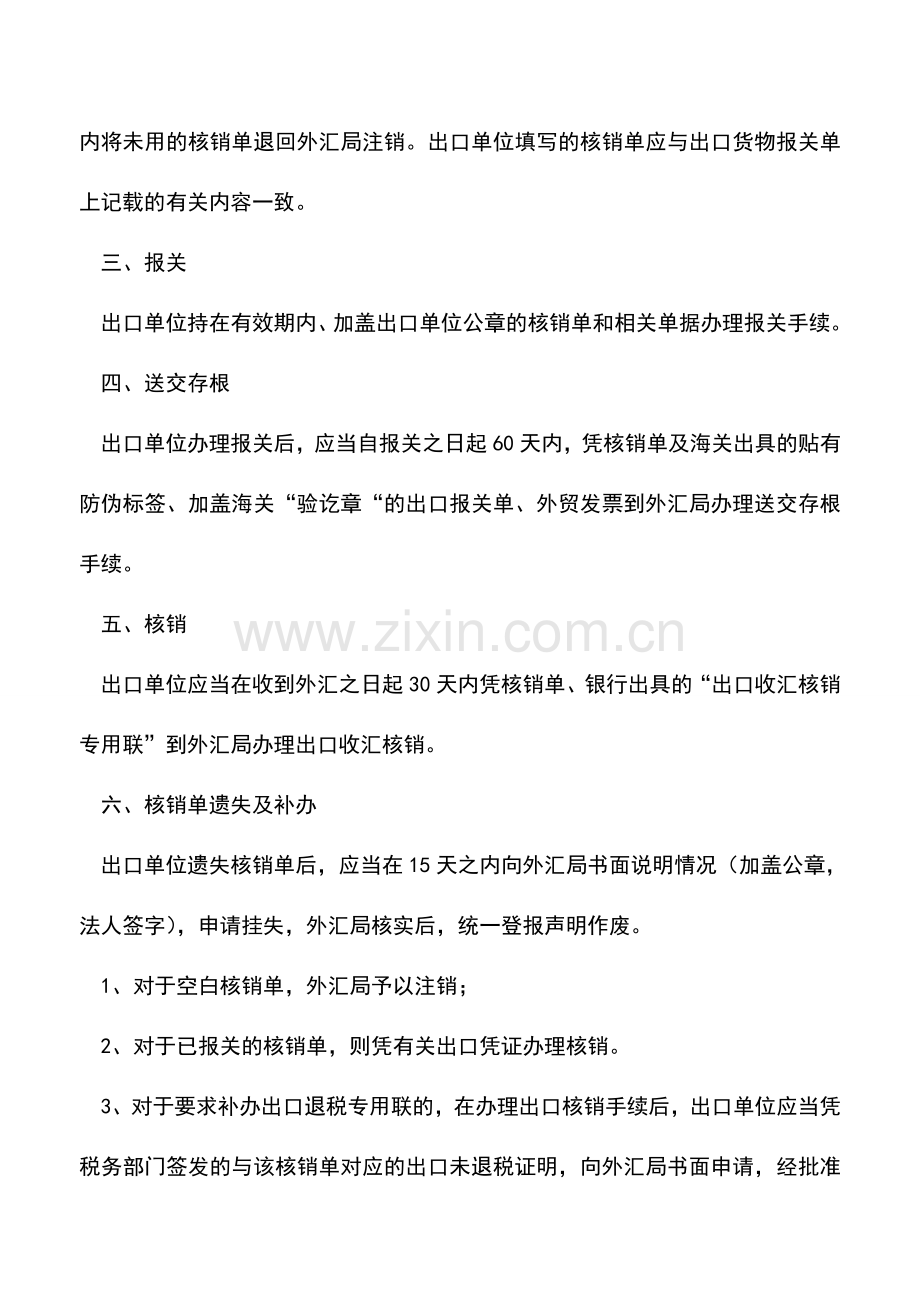 会计实务：如何办理出口收汇核销.doc_第2页