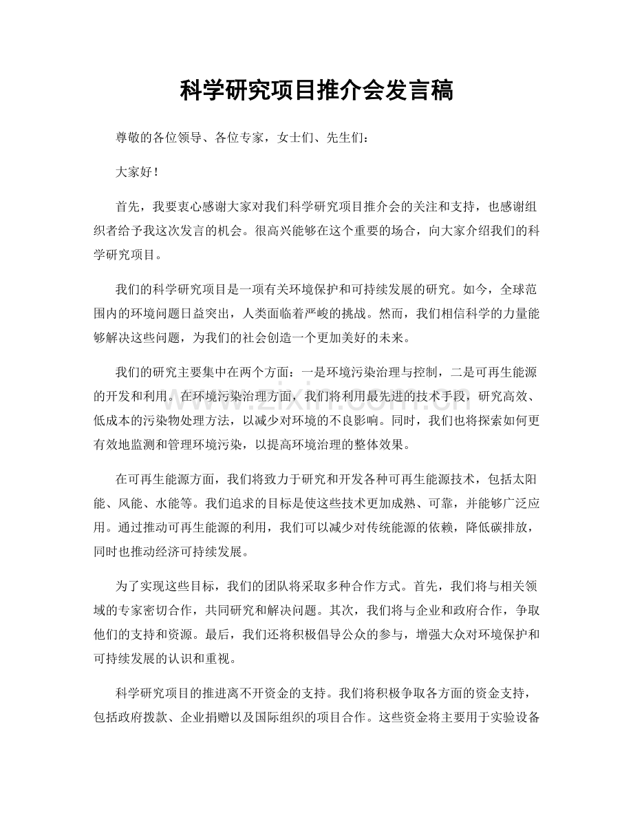 科学研究项目推介会发言稿.docx_第1页