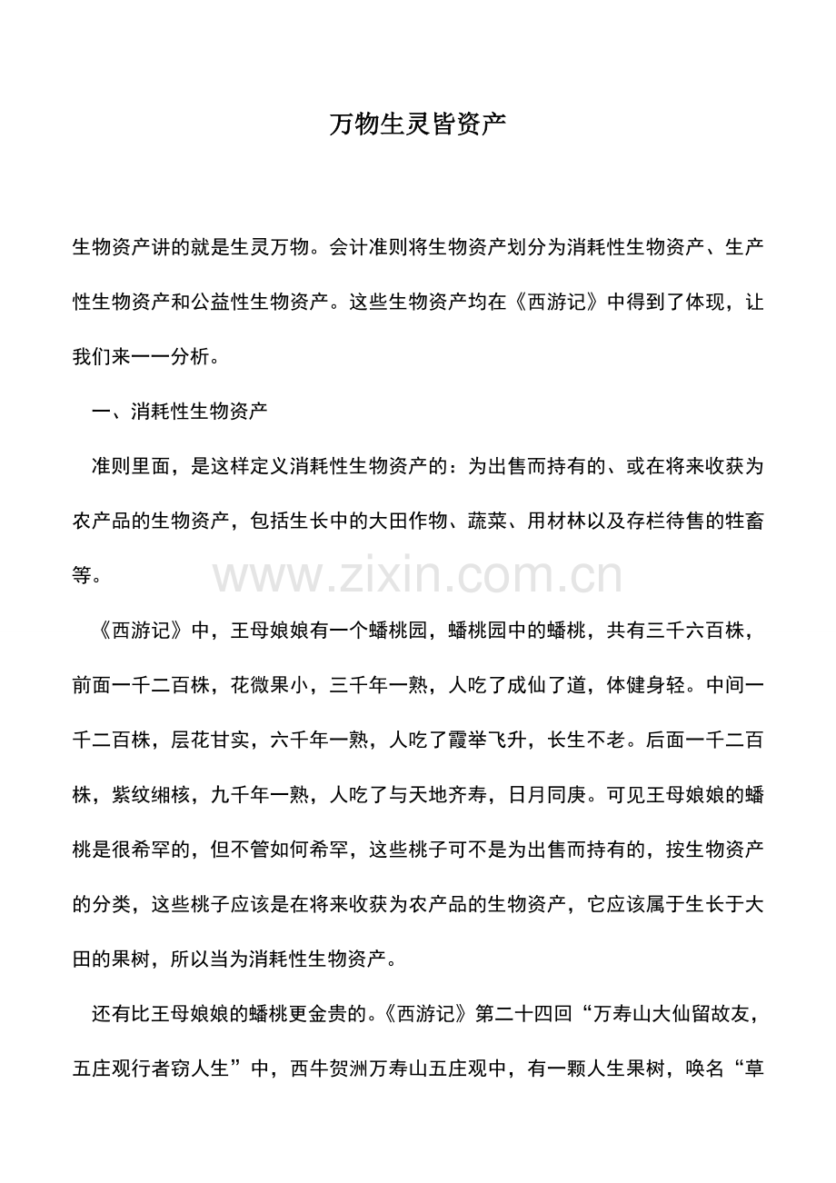会计实务：万物生灵皆资产.doc_第1页