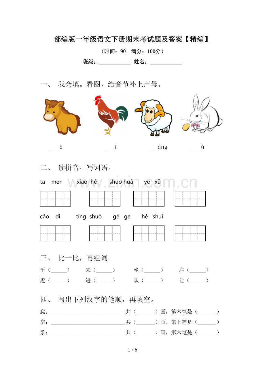 部编版一年级语文下册期末考试题及答案.doc_第1页