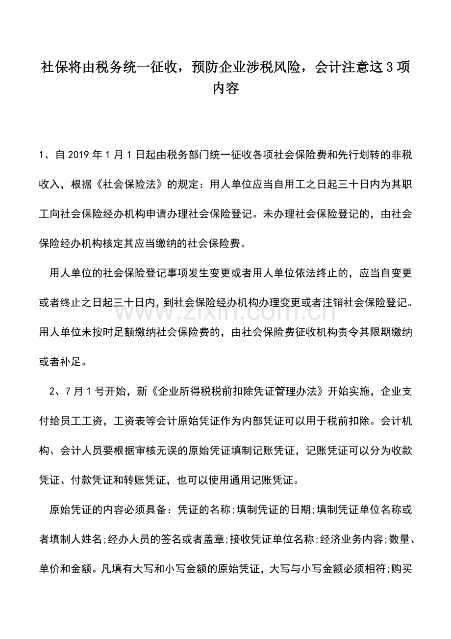 会计实务：社保将由税务统一征收-预防企业涉税风险-会计注意这3项内容.doc_第1页