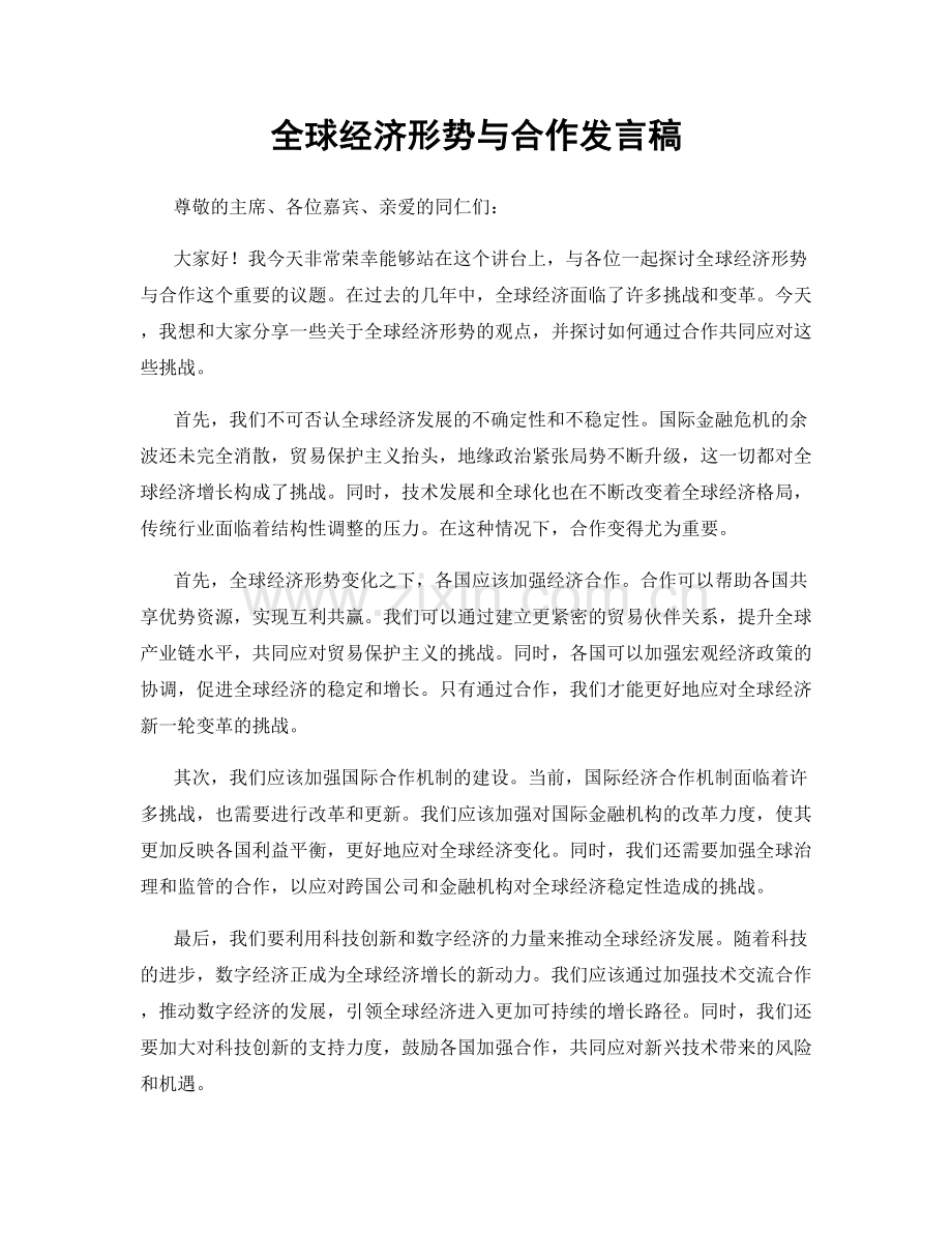 全球经济形势与合作发言稿.docx_第1页