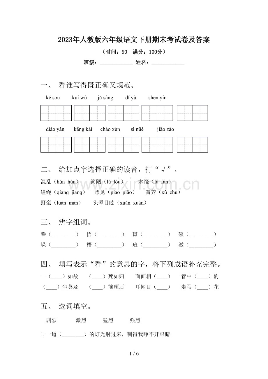 2023年人教版六年级语文下册期末考试卷及答案.doc_第1页