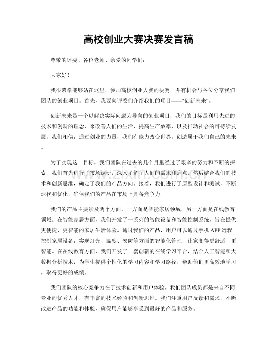 高校创业大赛决赛发言稿.docx_第1页