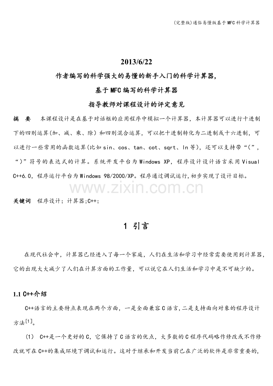 通俗易懂版基于MFC科学计算器.doc_第1页