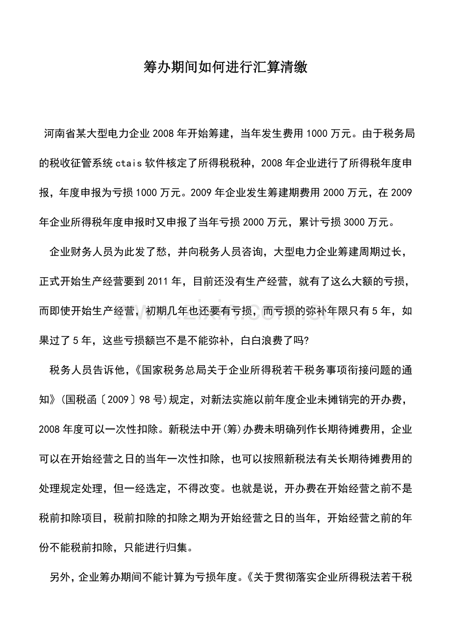 会计实务：筹办期间如何进行汇算清缴.doc_第1页