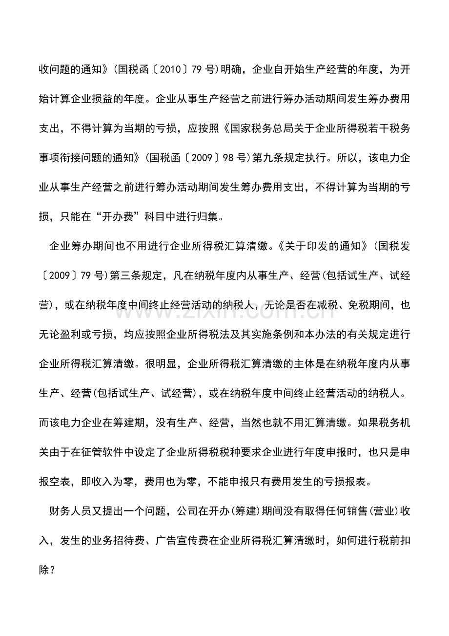 会计实务：筹办期间如何进行汇算清缴.doc_第2页