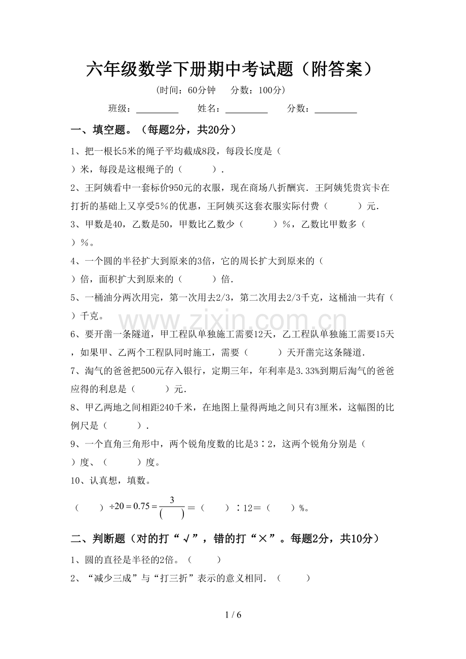 六年级数学下册期中考试题(附答案).doc_第1页