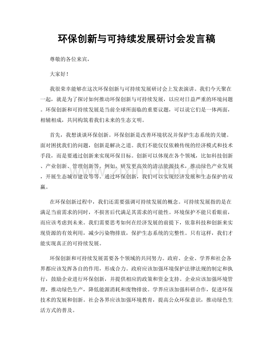 环保创新与可持续发展研讨会发言稿.docx_第1页