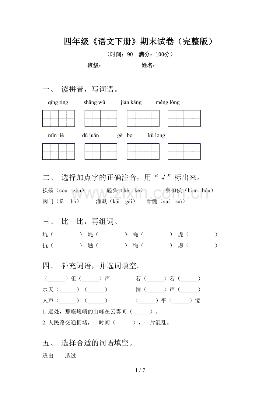 四年级《语文下册》期末试卷.doc_第1页