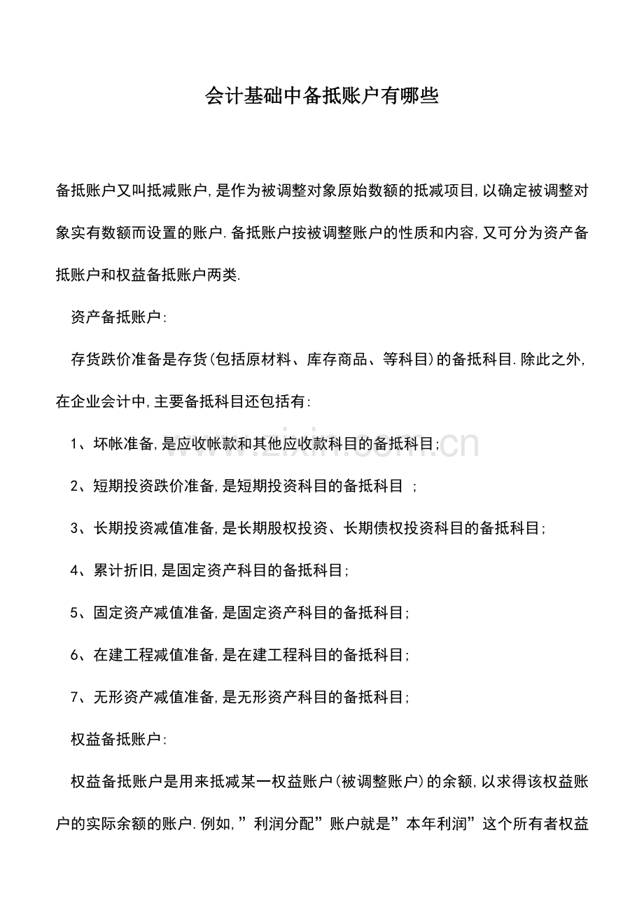 会计实务：会计基础中备抵账户有哪些.doc_第1页