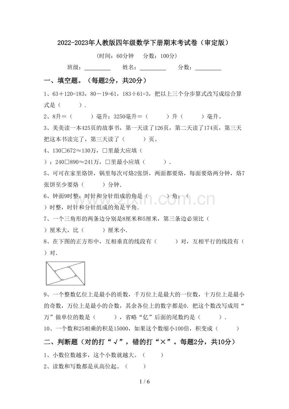 2022-2023年人教版四年级数学下册期末考试卷(审定版).doc_第1页