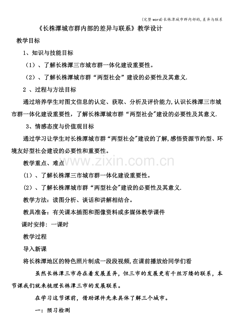 长株潭城市群内部的-差异与联系.doc_第1页