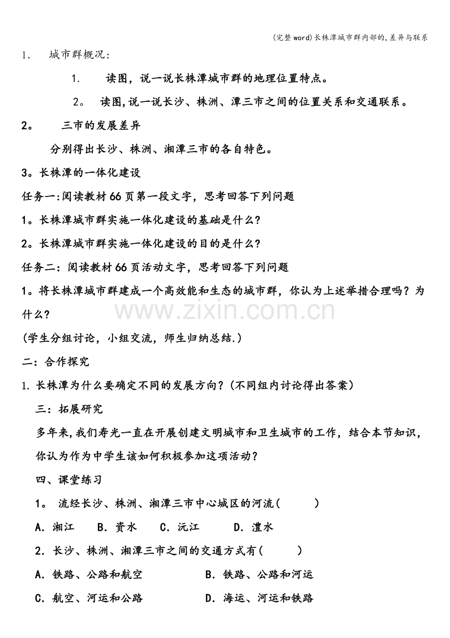 长株潭城市群内部的-差异与联系.doc_第2页