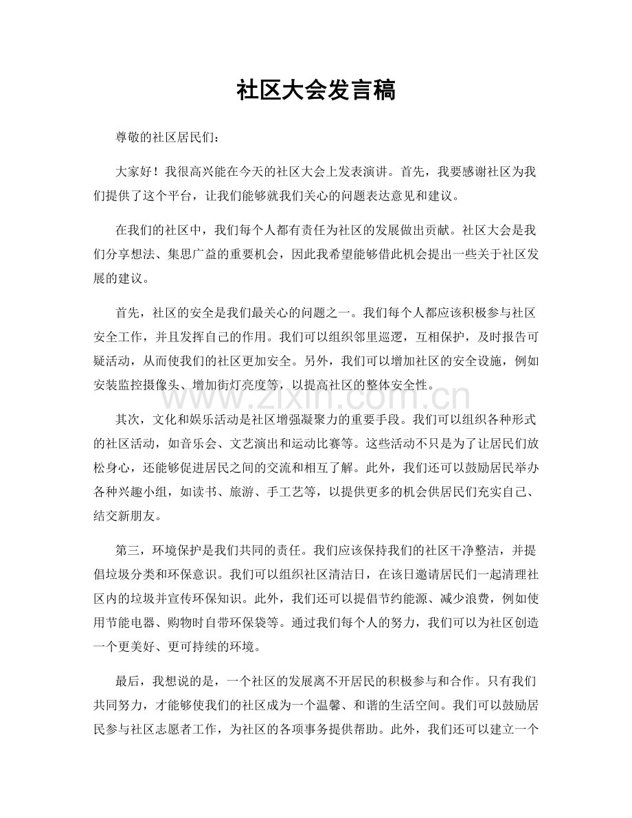 社区大会发言稿.docx_第1页