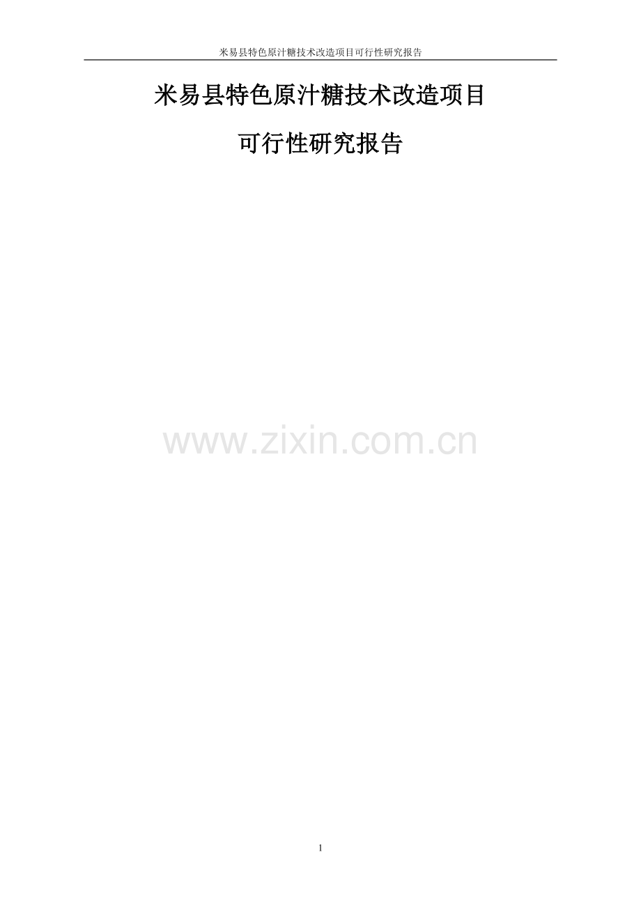 特色原汁糖技术改造项目可行性谋划书(经典报告).doc_第1页