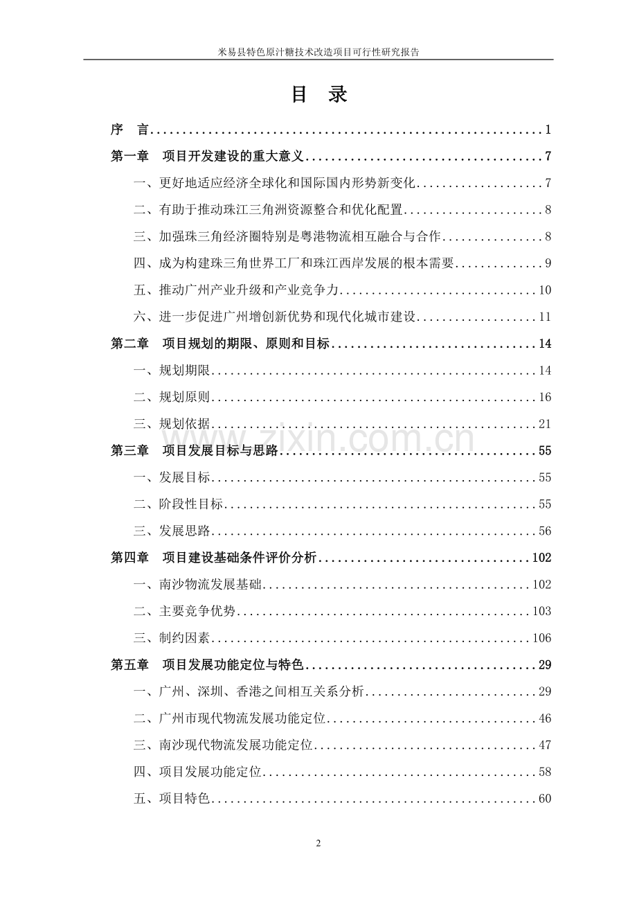 特色原汁糖技术改造项目可行性谋划书(经典报告).doc_第2页
