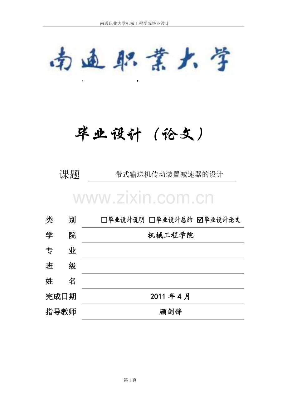 带式输送机传动装置设计.doc_第1页