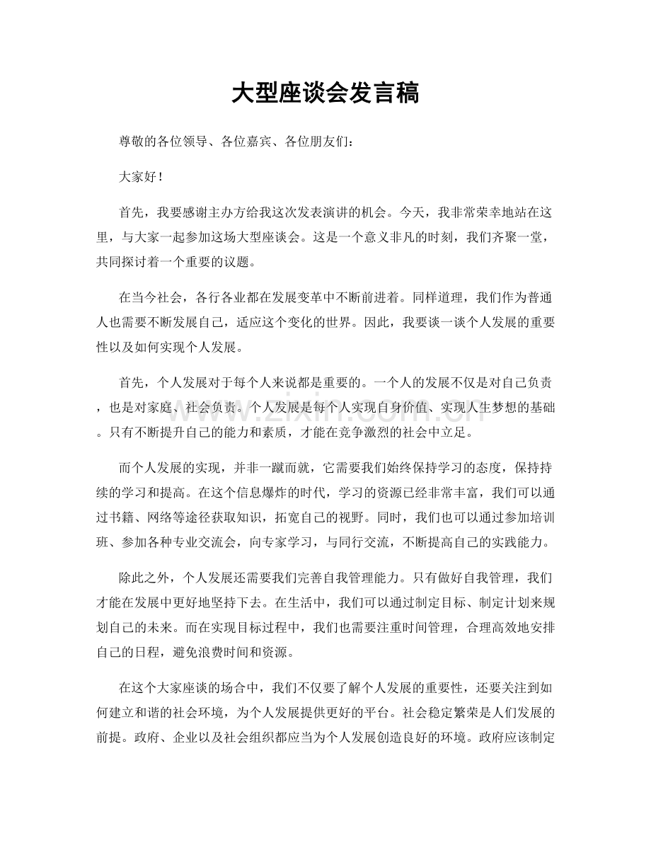 大型座谈会发言稿.docx_第1页