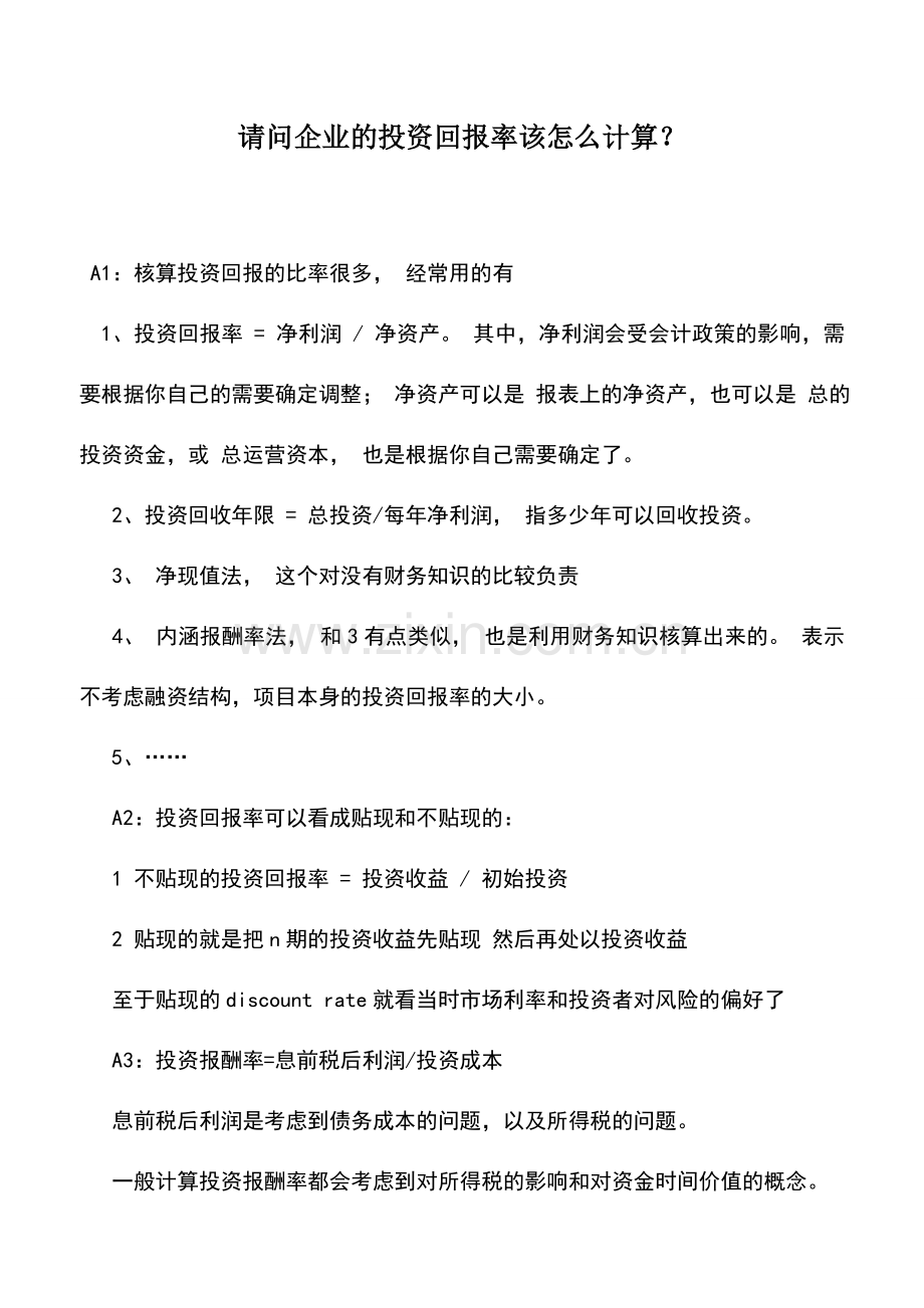 会计实务：请问企业的投资回报率该怎么计算？.doc_第1页