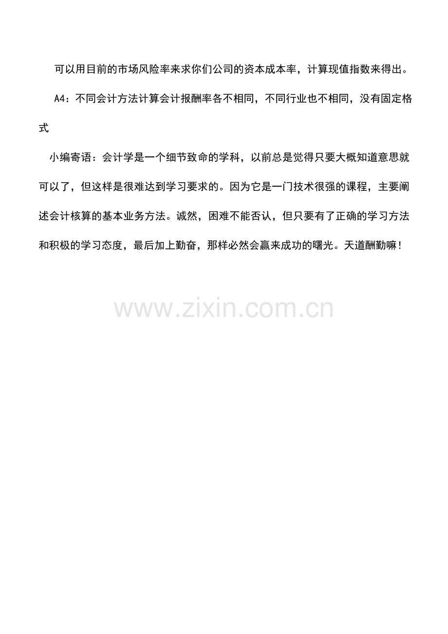 会计实务：请问企业的投资回报率该怎么计算？.doc_第2页