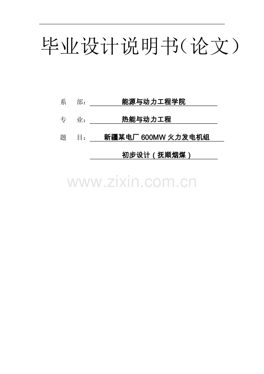 电厂600mw火力发电机组-初步设计.doc_第1页