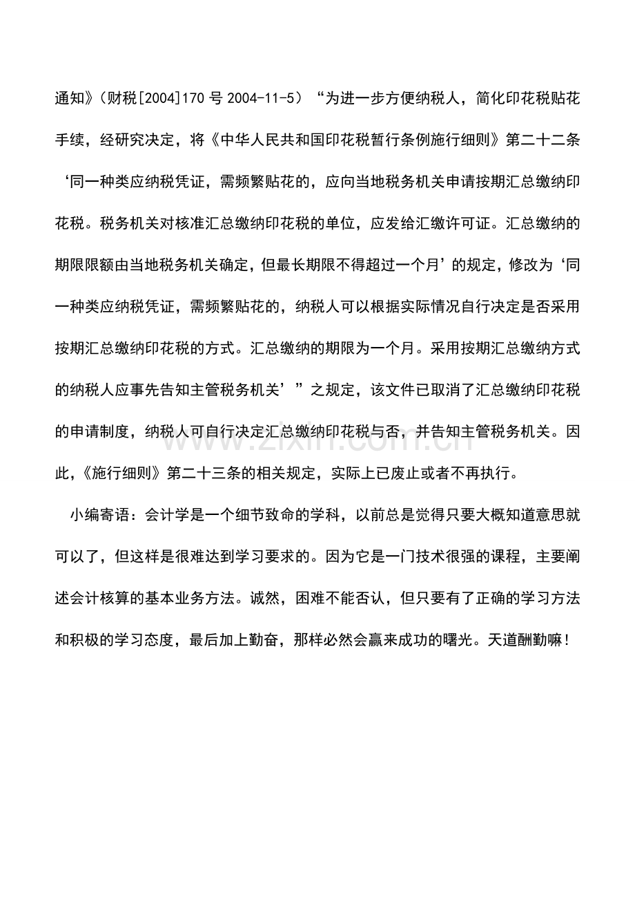 会计实务：印花税汇总纳税时不能依法装订成册应受处罚吗.doc_第2页