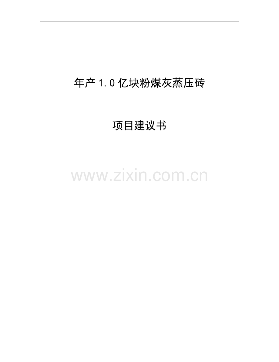 年产量0亿块粉煤灰蒸压砖项目可行性分析报告.doc_第1页