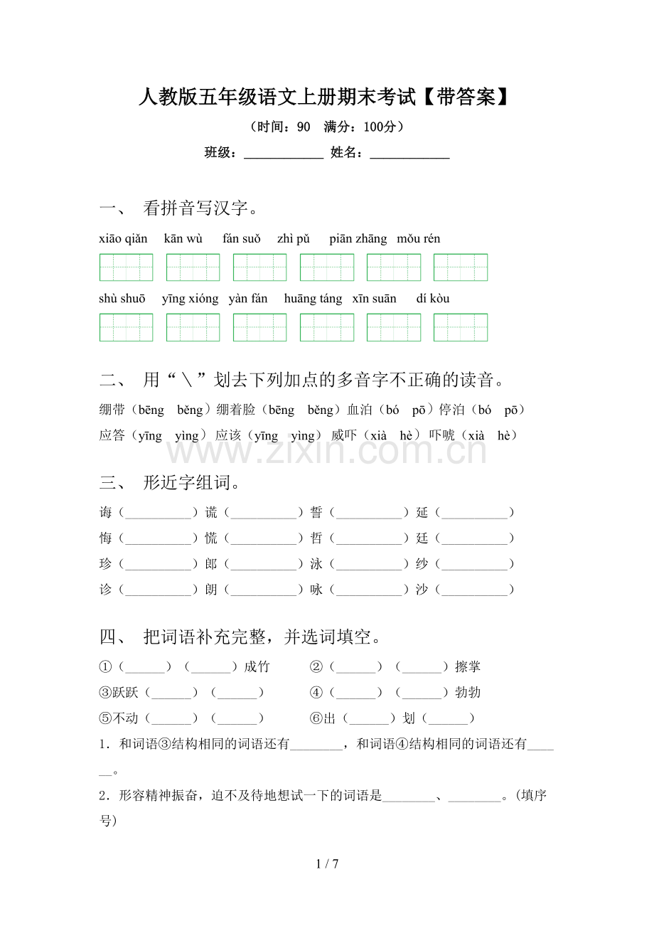 人教版五年级语文上册期末考试【带答案】.doc_第1页