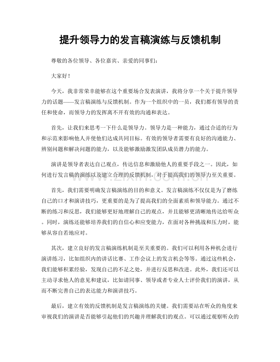 提升领导力的发言稿演练与反馈机制.docx_第1页