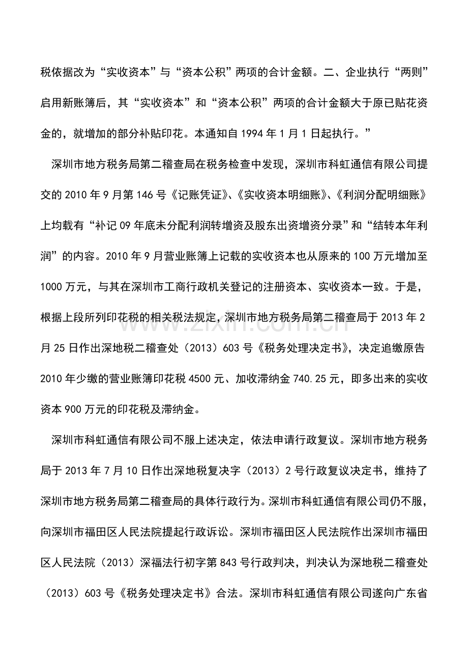 会计实务：虚假增资引税案-“剧情”堪比无间道：深圳市科虹通信有限公司与深圳市地方税务局第二稽查局其他.doc_第2页