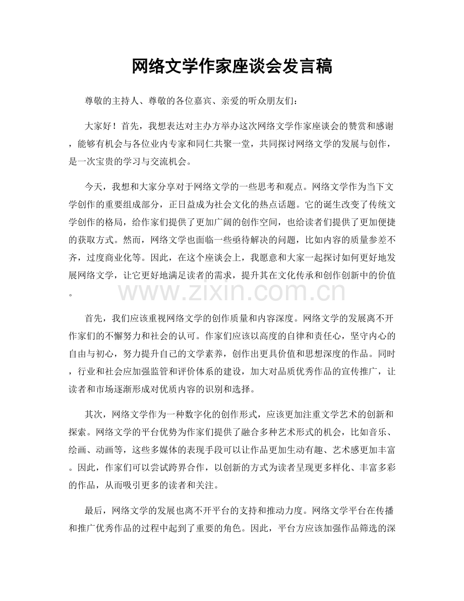 网络文学作家座谈会发言稿.docx_第1页