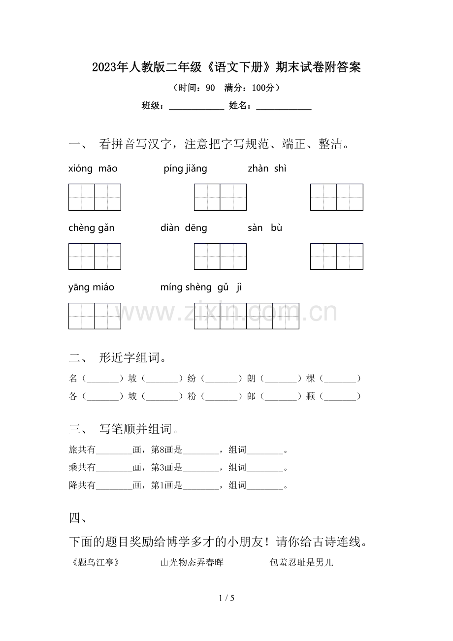 2023年人教版二年级《语文下册》期末试卷附答案.doc_第1页