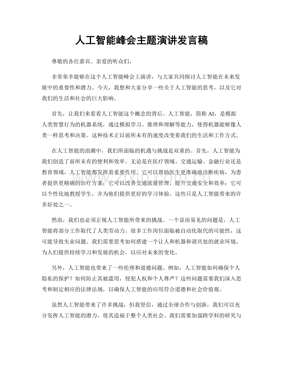人工智能峰会主题演讲发言稿.docx_第1页