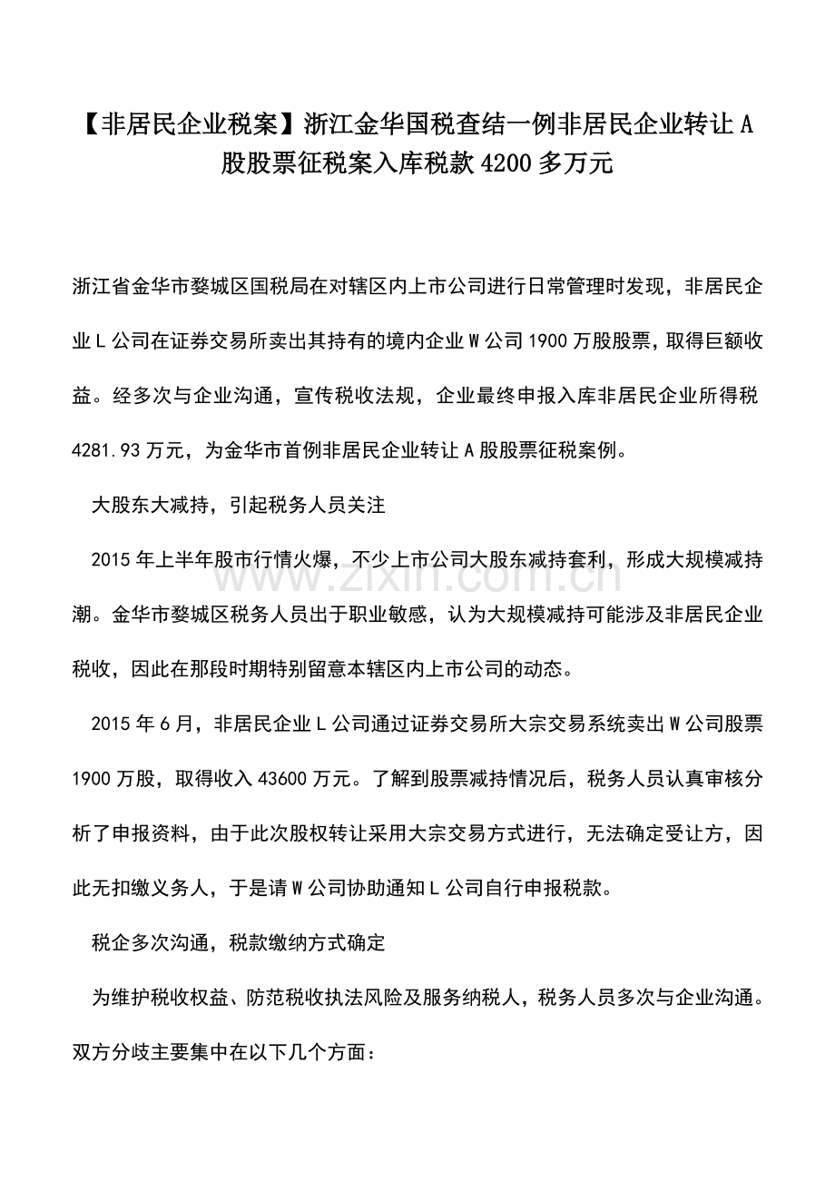 会计实务：【非居民企业税案】浙江金华国税查结一例非居民企业转让A股股票征税案入库税款4200多万元.doc_第1页