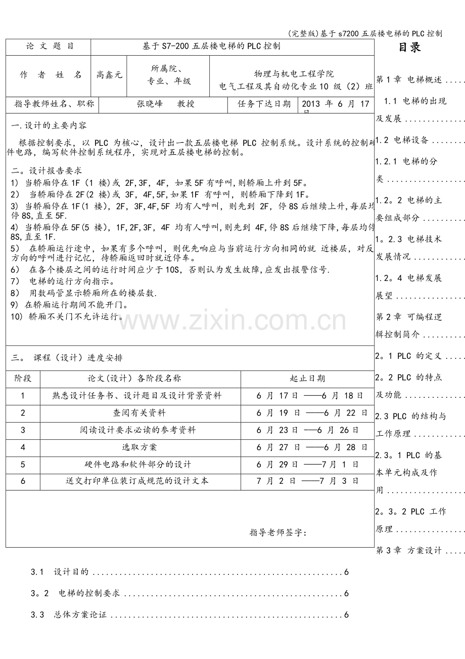 基于s7200五层楼电梯的PLC控制.doc_第2页