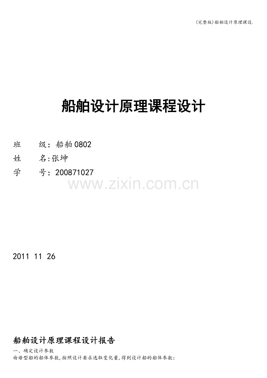 船舶设计原理课设..doc_第1页